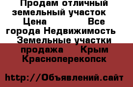 Продам отличный земельный участок  › Цена ­ 90 000 - Все города Недвижимость » Земельные участки продажа   . Крым,Красноперекопск